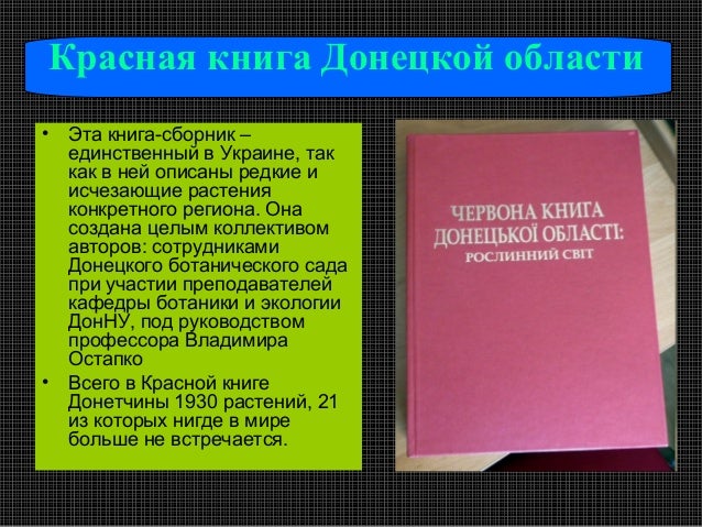 Реферат красная книга донецкой области 5029
